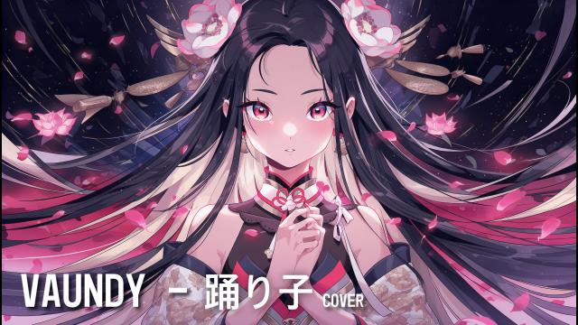 VAUNDY - 踊り子